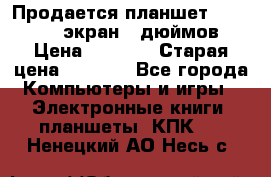 Продается планшет Supra 743 - экран 7 дюймов  › Цена ­ 3 700 › Старая цена ­ 4 500 - Все города Компьютеры и игры » Электронные книги, планшеты, КПК   . Ненецкий АО,Несь с.